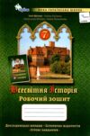 зошит з всесвітньої історії 7 клас робочий зошит нуш  Ціна (цена) 72.25грн. | придбати  купити (купить) зошит з всесвітньої історії 7 клас робочий зошит нуш  доставка по Украине, купить книгу, детские игрушки, компакт диски 0