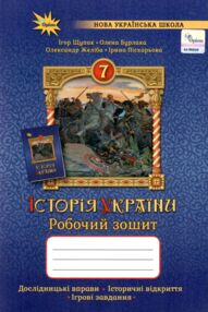 зошит 7 клас з історії україни робочий нуш зошит 7 клас з історії україни робочий нуш