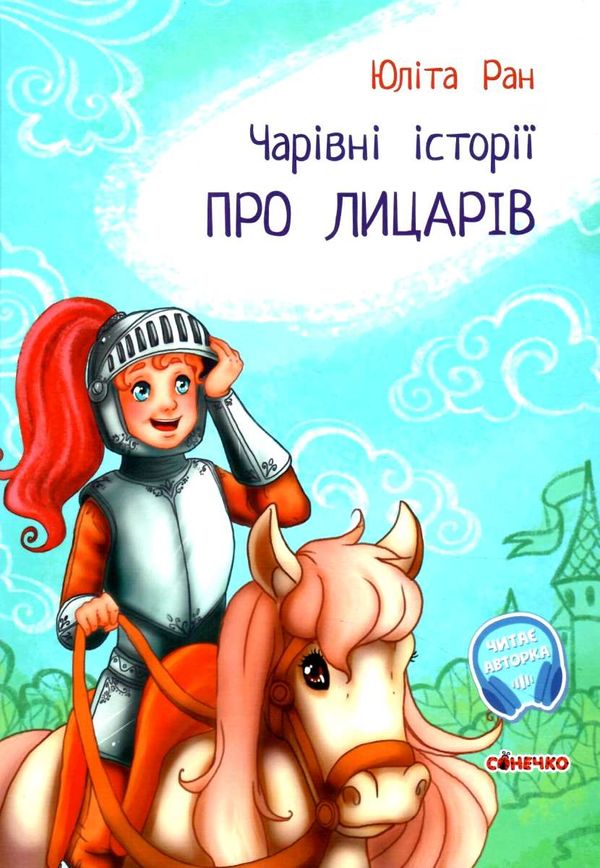 чарівні історії  про лицарів  (Сонечко) Ціна (цена) 103.13грн. | придбати  купити (купить) чарівні історії  про лицарів  (Сонечко) доставка по Украине, купить книгу, детские игрушки, компакт диски 1