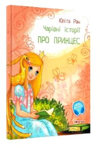 чарівні історії про принцес чарівні історії про принцес