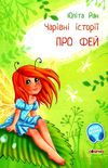 чарівні історії про фей книга  (Сонечко) Ціна (цена) 106.40грн. | придбати  купити (купить) чарівні історії про фей книга  (Сонечко) доставка по Украине, купить книгу, детские игрушки, компакт диски 1