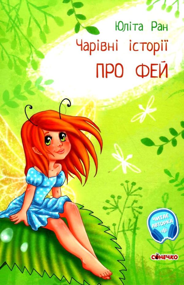 чарівні історії про фей книга  (Сонечко) Ціна (цена) 106.40грн. | придбати  купити (купить) чарівні історії про фей книга  (Сонечко) доставка по Украине, купить книгу, детские игрушки, компакт диски 1