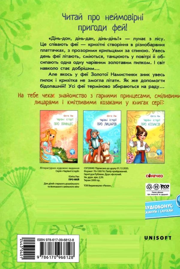 чарівні історії про фей книга  (Сонечко) Ціна (цена) 100.70грн. | придбати  купити (купить) чарівні історії про фей книга  (Сонечко) доставка по Украине, купить книгу, детские игрушки, компакт диски 4