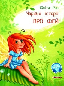 чарівні історії про фей книга  (Сонечко) чарівні історії про фей книга  (Сонечко)