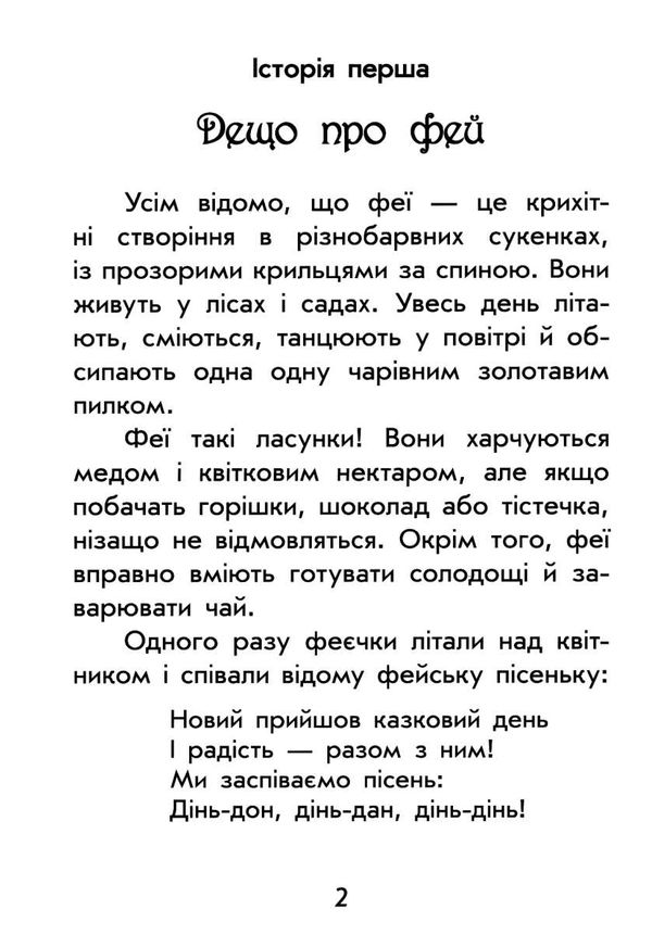 чарівні історії про фей книга  (Сонечко) Ціна (цена) 100.70грн. | придбати  купити (купить) чарівні історії про фей книга  (Сонечко) доставка по Украине, купить книгу, детские игрушки, компакт диски 2