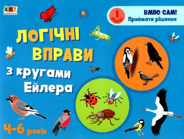 логічні вправи з кругами ейлера 4-6 років набір рівень 1-4     (А  Уточнюйте  строки доставки (2-5 діб) Ціна (цена) 251.50грн. | придбати  купити (купить) логічні вправи з кругами ейлера 4-6 років набір рівень 1-4     (А  Уточнюйте  строки доставки (2-5 діб) доставка по Украине, купить книгу, детские игрушки, компакт диски 2