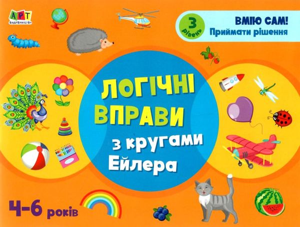 логічні вправи з кругами ейлера 4-6 років набір рівень 1-4     (А Ціна (цена) 198.70грн. | придбати  купити (купить) логічні вправи з кругами ейлера 4-6 років набір рівень 1-4     (А доставка по Украине, купить книгу, детские игрушки, компакт диски 10