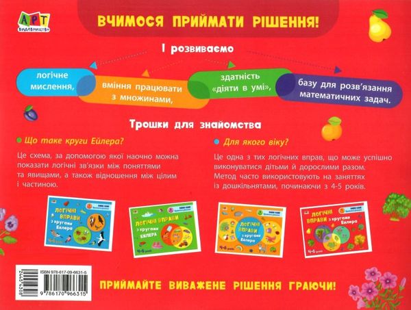логічні вправи з кругами ейлера 4-6 років набір рівень 1-4     (А  Уточнюйте  строки доставки (2-5 діб) Ціна (цена) 251.50грн. | придбати  купити (купить) логічні вправи з кругами ейлера 4-6 років набір рівень 1-4     (А  Уточнюйте  строки доставки (2-5 діб) доставка по Украине, купить книгу, детские игрушки, компакт диски 17