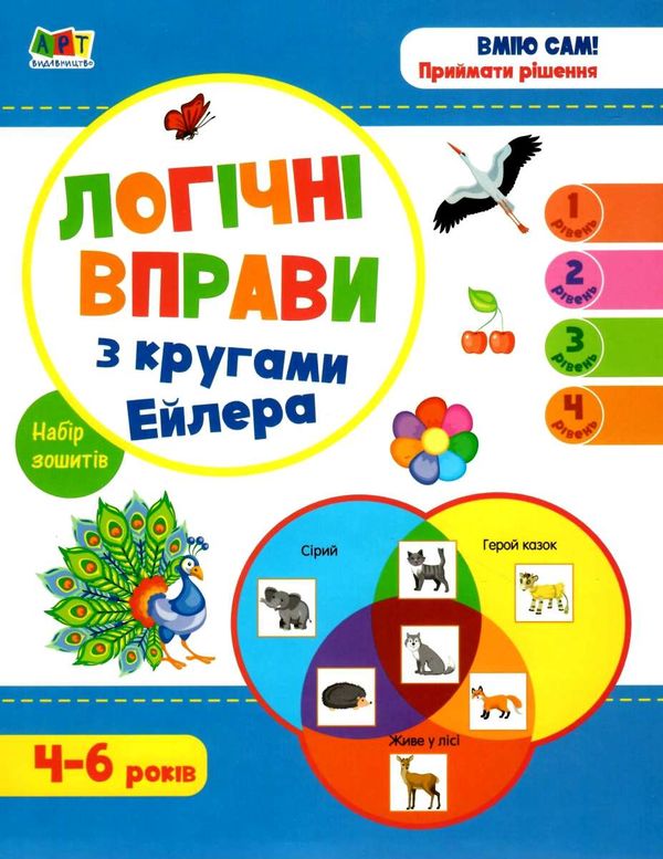 логічні вправи з кругами ейлера 4-6 років набір рівень 1-4     (А Ціна (цена) 198.70грн. | придбати  купити (купить) логічні вправи з кругами ейлера 4-6 років набір рівень 1-4     (А доставка по Украине, купить книгу, детские игрушки, компакт диски 1