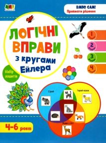 логічні вправи з кругами ейлера 4-6 років набір рівень 1-4     (А логічні вправи з кругами ейлера 4-6 років набір рівень 1-4     (А