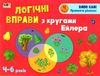 логічні вправи з кругами ейлера 4-6 років набір рівень 1-4     (А Ціна (цена) 198.70грн. | придбати  купити (купить) логічні вправи з кругами ейлера 4-6 років набір рівень 1-4     (А доставка по Украине, купить книгу, детские игрушки, компакт диски 14