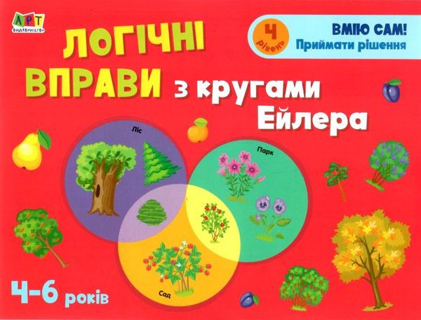 логічні вправи з кругами ейлера 4-6 років набір рівень 1-4     (А  Уточнюйте  строки доставки (2-5 діб) Ціна (цена) 251.50грн. | придбати  купити (купить) логічні вправи з кругами ейлера 4-6 років набір рівень 1-4     (А  Уточнюйте  строки доставки (2-5 діб) доставка по Украине, купить книгу, детские игрушки, компакт диски 14