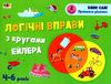 логічні вправи з кругами ейлера 4-6 років набір рівень 1-4     (А Ціна (цена) 198.70грн. | придбати  купити (купить) логічні вправи з кругами ейлера 4-6 років набір рівень 1-4     (А доставка по Украине, купить книгу, детские игрушки, компакт диски 6