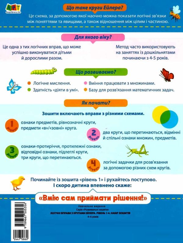 логічні вправи з кругами ейлера 4-6 років набір рівень 1-4     (А  Уточнюйте  строки доставки (2-5 діб) Ціна (цена) 251.50грн. | придбати  купити (купить) логічні вправи з кругами ейлера 4-6 років набір рівень 1-4     (А  Уточнюйте  строки доставки (2-5 діб) доставка по Украине, купить книгу, детские игрушки, компакт диски 18