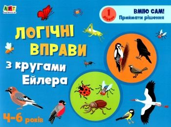 логічні вправи з кругами ейлера 4-6 років рРівень 1     (АРТ)