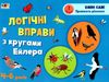 логічні вправи з кругами ейлера 4-6 років рРівень 1     (АРТ) Ціна (цена) 47.44грн. | придбати  купити (купить) логічні вправи з кругами ейлера 4-6 років рРівень 1     (АРТ) доставка по Украине, купить книгу, детские игрушки, компакт диски 0