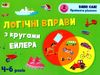 логічні вправи з кругами ейлера 4-6 років рівень 2     (АРТ) Ціна (цена) 42.90грн. | придбати  купити (купить) логічні вправи з кругами ейлера 4-6 років рівень 2     (АРТ) доставка по Украине, купить книгу, детские игрушки, компакт диски 0
