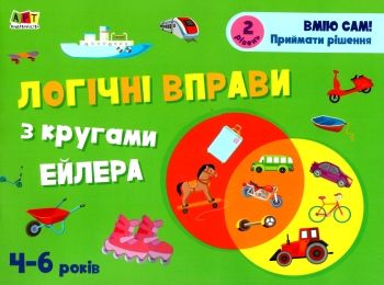 логічні вправи з кругами ейлера 4-6 років рівень 2     (АРТ) Ціна (цена) 47.44грн. | придбати  купити (купить) логічні вправи з кругами ейлера 4-6 років рівень 2     (АРТ) доставка по Украине, купить книгу, детские игрушки, компакт диски 0