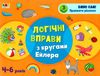 логічні вправи з кругами ейлера 4-6 років рівень 3     (АРТ) Ціна (цена) 43.50грн. | придбати  купити (купить) логічні вправи з кругами ейлера 4-6 років рівень 3     (АРТ) доставка по Украине, купить книгу, детские игрушки, компакт диски 1