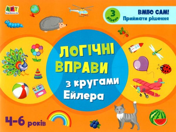 логічні вправи з кругами ейлера 4-6 років рівень 3     (АРТ)  Уточнюйте  строки доставки (2-5 діб) Ціна (цена) 45.60грн. | придбати  купити (купить) логічні вправи з кругами ейлера 4-6 років рівень 3     (АРТ)  Уточнюйте  строки доставки (2-5 діб) доставка по Украине, купить книгу, детские игрушки, компакт диски 1