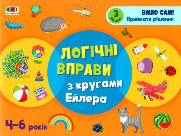 логічні вправи з кругами ейлера 4-6 років рівень 3     (АРТ) Ціна (цена) 43.50грн. | придбати  купити (купить) логічні вправи з кругами ейлера 4-6 років рівень 3     (АРТ) доставка по Украине, купить книгу, детские игрушки, компакт диски 1