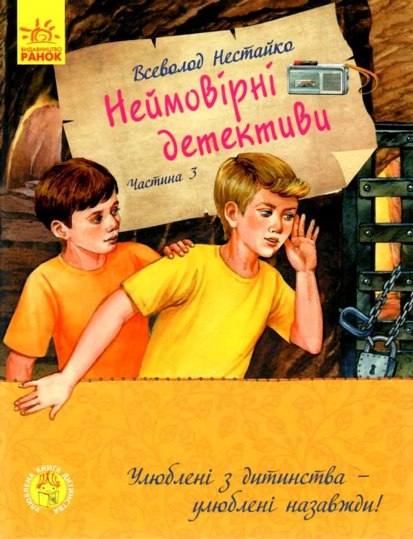 неймовірні детективи частина 3 Ціна (цена) 288.80грн. | придбати  купити (купить) неймовірні детективи частина 3 доставка по Украине, купить книгу, детские игрушки, компакт диски 1