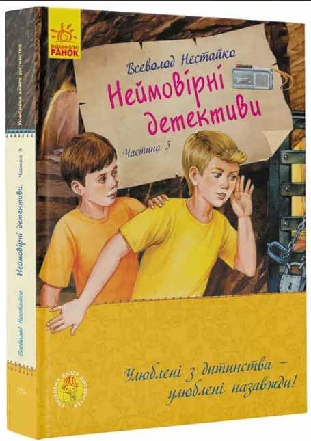 неймовірні детективи частина 3 Ціна (цена) 288.80грн. | придбати  купити (купить) неймовірні детективи частина 3 доставка по Украине, купить книгу, детские игрушки, компакт диски 0