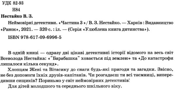 неймовірні детективи частина 3 Ціна (цена) 288.80грн. | придбати  купити (купить) неймовірні детективи частина 3 доставка по Украине, купить книгу, детские игрушки, компакт диски 2