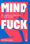 мindfuck як позбутися бар’єрів у своїй голові книга купити Ціна (цена) 269.00грн. | придбати купити (купить) мindfuck як позбутися бар’єрів у своїй голові книга купити доставка по Украине, купить книгу, детские игрушки, компакт диски 0 мindfuck як позбутися бар’єрів у своїй голові книга купити Ціна (цена) 269.00грн. | придбати купити (купить) мindfuck як позбутися бар’єрів у своїй голові книга купити доставка по Украине, купить книгу, детские игрушки, компакт диски 0