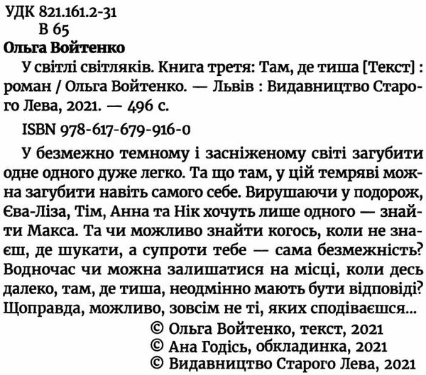 у світлі світляків там де тиша  книга 3 із серії Ціна (цена) 275.70грн. | придбати  купити (купить) у світлі світляків там де тиша  книга 3 із серії доставка по Украине, купить книгу, детские игрушки, компакт диски 1