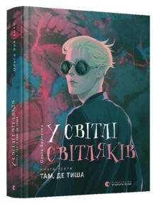 у світлі світляків там де тиша  книга 3 із серії у світлі світляків там де тиша  книга 3 із серії