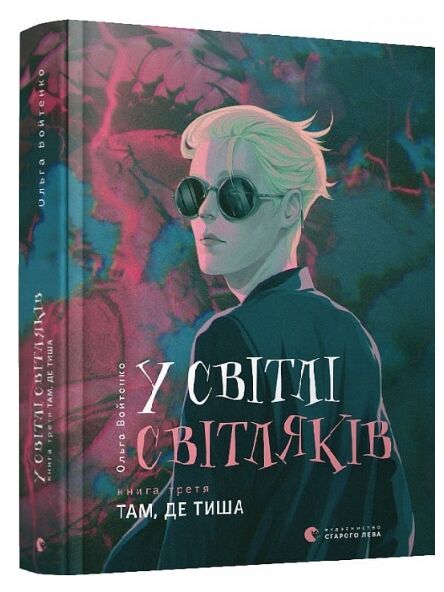 у світлі світляків там де тиша  книга 3 із серії Ціна (цена) 275.70грн. | придбати  купити (купить) у світлі світляків там де тиша  книга 3 із серії доставка по Украине, купить книгу, детские игрушки, компакт диски 0