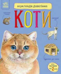 енциклопедія дошкільника коти енциклопедія дошкільника коти