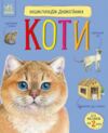 енциклопедія дошкільника коти Ціна (цена) 94.90грн. | придбати  купити (купить) енциклопедія дошкільника коти доставка по Украине, купить книгу, детские игрушки, компакт диски 0