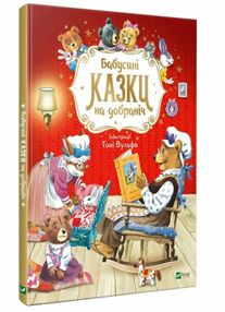 Бабусині казки на добраніч