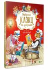 бабусині казки на добраніч Ціна (цена) 212.40грн. | придбати  купити (купить) бабусині казки на добраніч доставка по Украине, купить книгу, детские игрушки, компакт диски 0