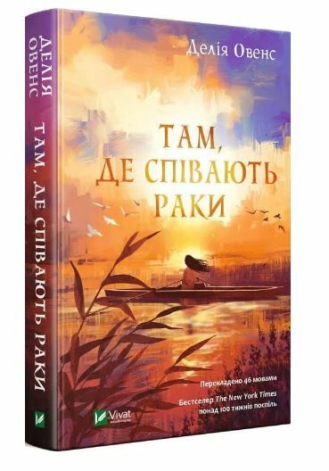 там де співають раки Ціна (цена) 269.00грн. | придбати  купити (купить) там де співають раки доставка по Украине, купить книгу, детские игрушки, компакт диски 0