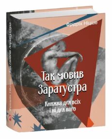 Так мовив Заратустра Книжка для всіх і ні для кого