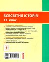 Всесвітня історія 11кл Підручник Рівень стандарту Ранок Ціна (цена) 368.96грн. | придбати  купити (купить) Всесвітня історія 11кл Підручник Рівень стандарту Ранок доставка по Украине, купить книгу, детские игрушки, компакт диски 7