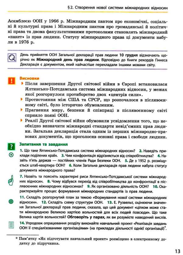 Всесвітня історія 11кл Підручник Рівень стандарту Ранок Ціна (цена) 368.96грн. | придбати  купити (купить) Всесвітня історія 11кл Підручник Рівень стандарту Ранок доставка по Украине, купить книгу, детские игрушки, компакт диски 6