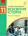 Всесвітня історія 11кл Підручник Рівень стандарту Ранок Ціна (цена) 368.96грн. | придбати  купити (купить) Всесвітня історія 11кл Підручник Рівень стандарту Ранок доставка по Украине, купить книгу, детские игрушки, компакт диски 1