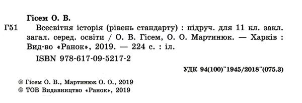 Всесвітня історія 11кл Підручник Рівень стандарту Ранок Ціна (цена) 368.96грн. | придбати  купити (купить) Всесвітня історія 11кл Підручник Рівень стандарту Ранок доставка по Украине, купить книгу, детские игрушки, компакт диски 2