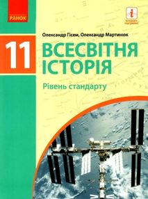 Всесвітня історія 11кл Підручник Рівень стандарту "Ранок"