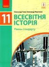 Всесвітня історія 11кл Підручник Рівень стандарту Ранок Ціна (цена) 368.96грн. | придбати  купити (купить) Всесвітня історія 11кл Підручник Рівень стандарту Ранок доставка по Украине, купить книгу, детские игрушки, компакт диски 0