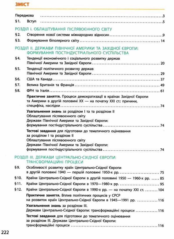 Всесвітня історія 11кл Підручник Рівень стандарту Ранок Ціна (цена) 510.00грн. | придбати  купити (купить) Всесвітня історія 11кл Підручник Рівень стандарту Ранок доставка по Украине, купить книгу, детские игрушки, компакт диски 3