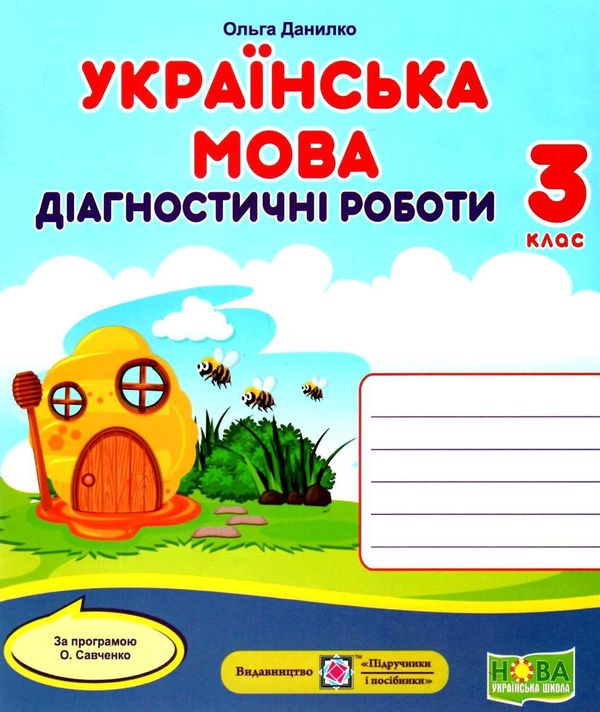 українська мова 3 клас діагностичні роботи до програми савченко Ціна (цена) 32.00грн. | придбати  купити (купить) українська мова 3 клас діагностичні роботи до програми савченко доставка по Украине, купить книгу, детские игрушки, компакт диски 1