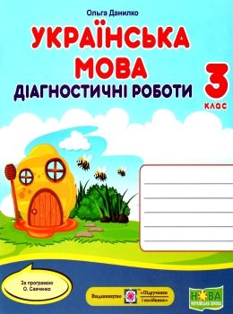 українська мова 3 клас діагностичні роботи до програми савченко Ціна (цена) 32.00грн. | придбати  купити (купить) українська мова 3 клас діагностичні роботи до програми савченко доставка по Украине, купить книгу, детские игрушки, компакт диски 0