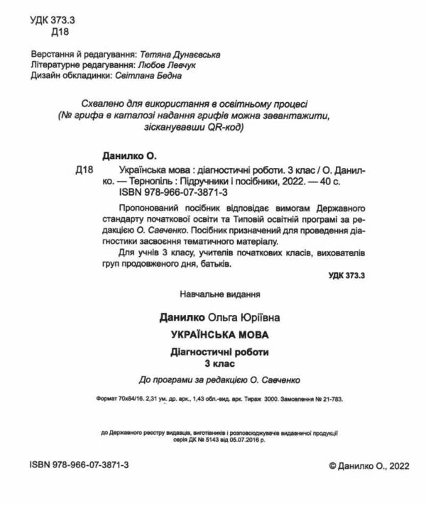 українська мова 3 клас діагностичні роботи до програми савченко Ціна (цена) 40.00грн. | придбати  купити (купить) українська мова 3 клас діагностичні роботи до програми савченко доставка по Украине, купить книгу, детские игрушки, компакт диски 1