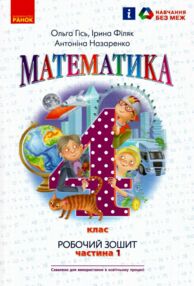 математика 4 клас робочий зошит частина 1  НУШ математика 4 клас робочий зошит частина 1  НУШ