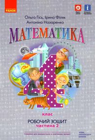 математика 4 клас робочий зошит частина 2  НУШ